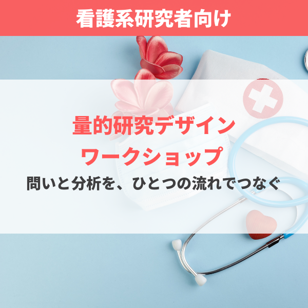 看護系研究者向け 量的研究デザインワークショップ