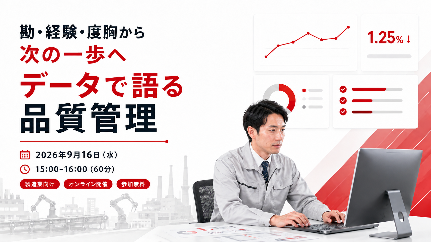 データで語る品質管理｜勘と経験と度胸から、次の一歩へ｜2026年9月16日（水）15:00〜16:00｜オンライン開催・参加無料