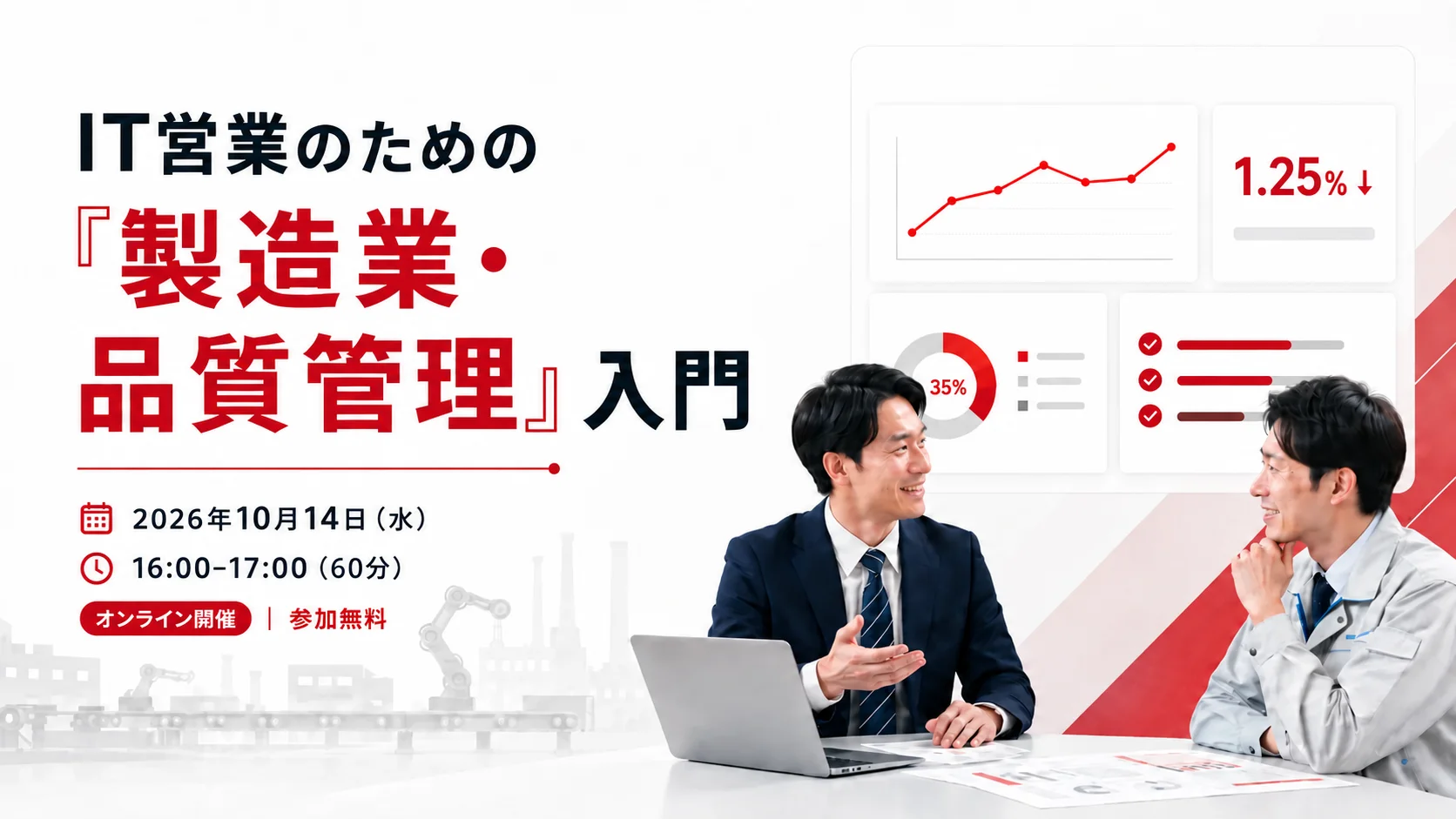 IT営業のための「製造業・品質管理」入門