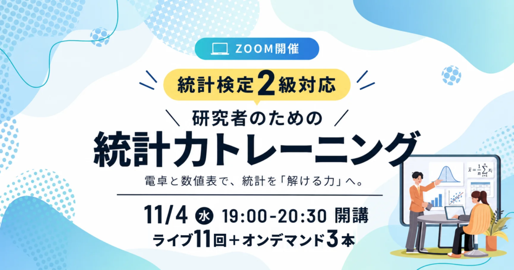 統計検定2級対応 研究者のための統計力トレーニング