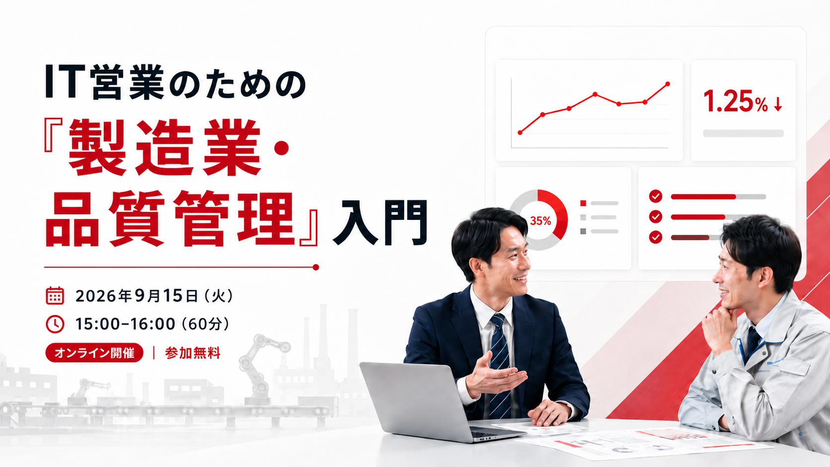 IT営業のための「製造業・品質管理」入門｜2026年9月15日（火）15:00〜16:00｜オンライン開催・参加無料