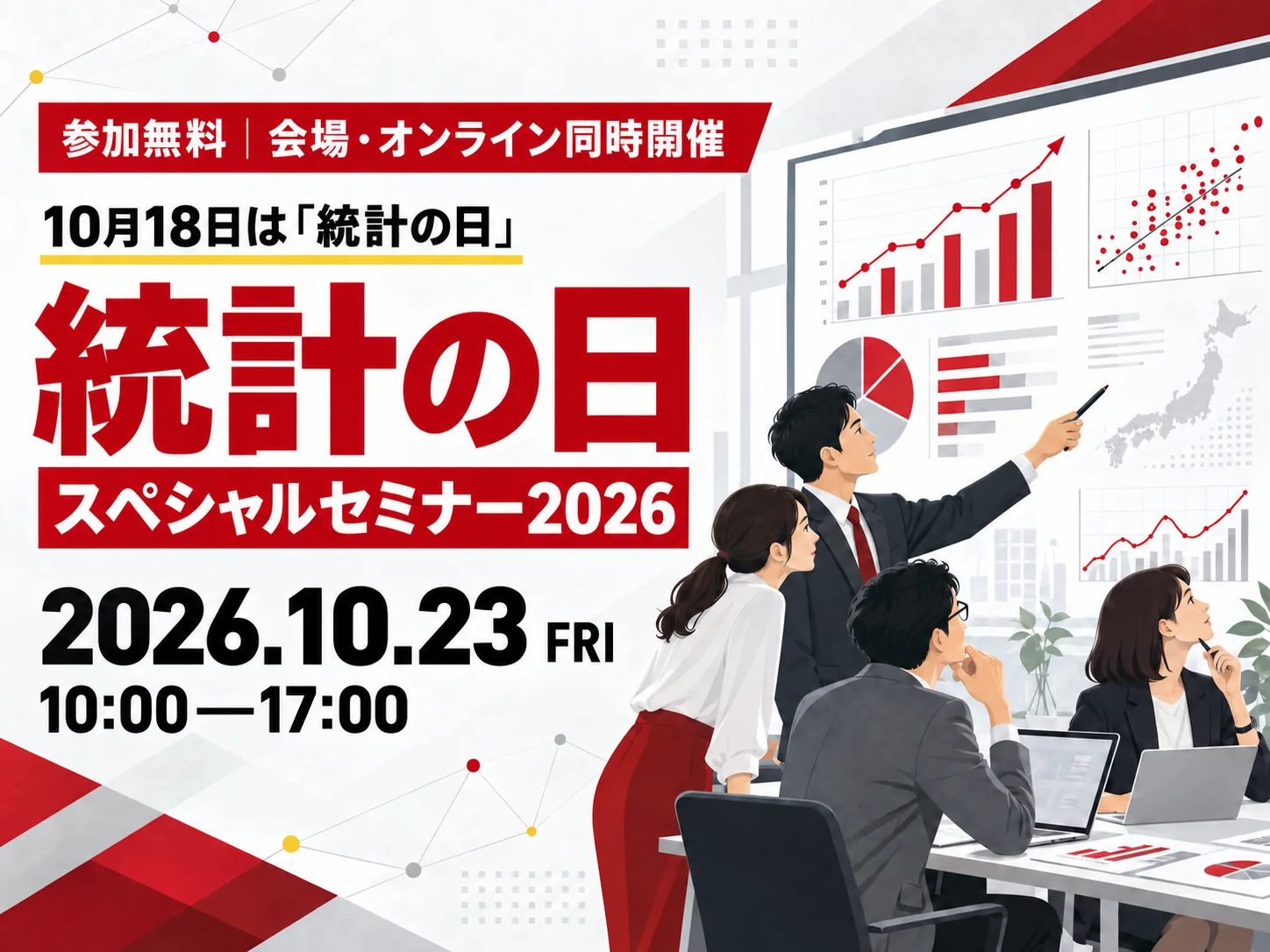 統計の日スペシャルセミナー2026 2026年10月23日(金)開催 参加無料 会場・オンライン同時開催