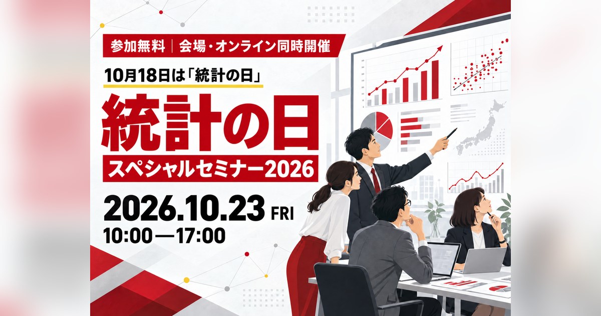 統計の日スペシャルセミナー2026