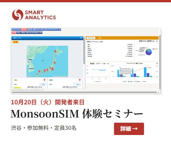 10月20日 MonsoonSIM体験セミナー 参加無料
