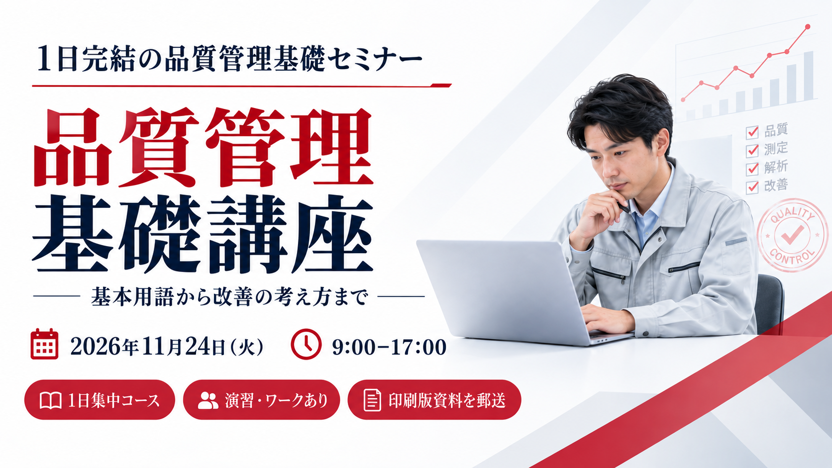 品質管理基礎講座 ～基本用語から改善の考え方まで～　2026年11月24日（火）開催　オンライン（Zoomウェビナー）